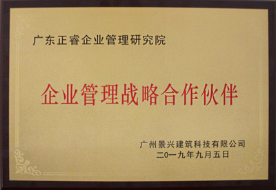 广州景兴建筑科技有限公司（景兴集团）