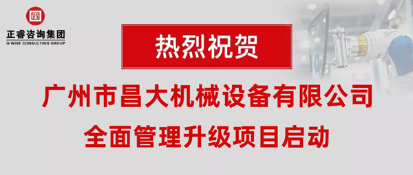 热烈祝贺广州市昌大机械设备有限公司携手米优app怎么注册启动企业全面管理升级！