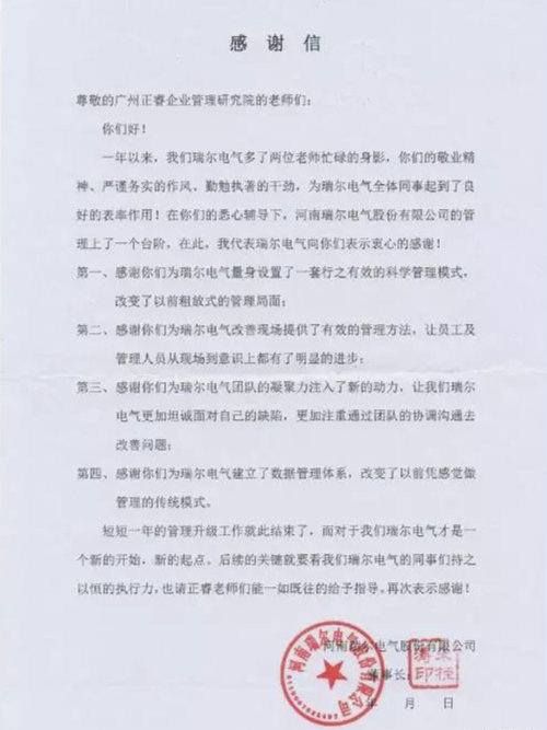 瑞尔电气致广东gzkaili2企业管理研究院的一封感谢信