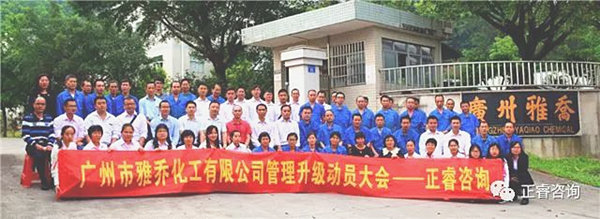 广州雅乔化工有限公司管理升级动员大会