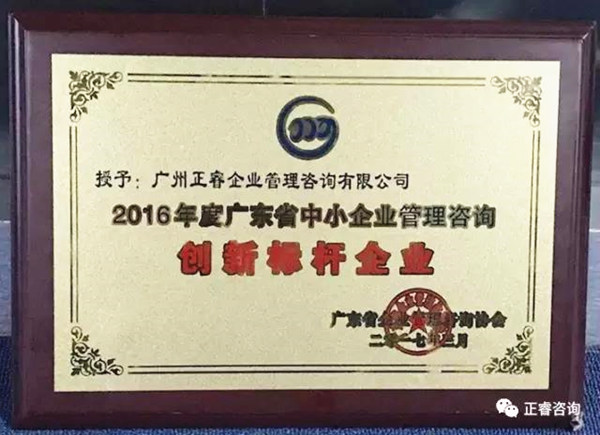 热烈祝贺广州gzkaili2荣获2016年度广东省中小企业管理咨询创新标杆企业荣誉称号