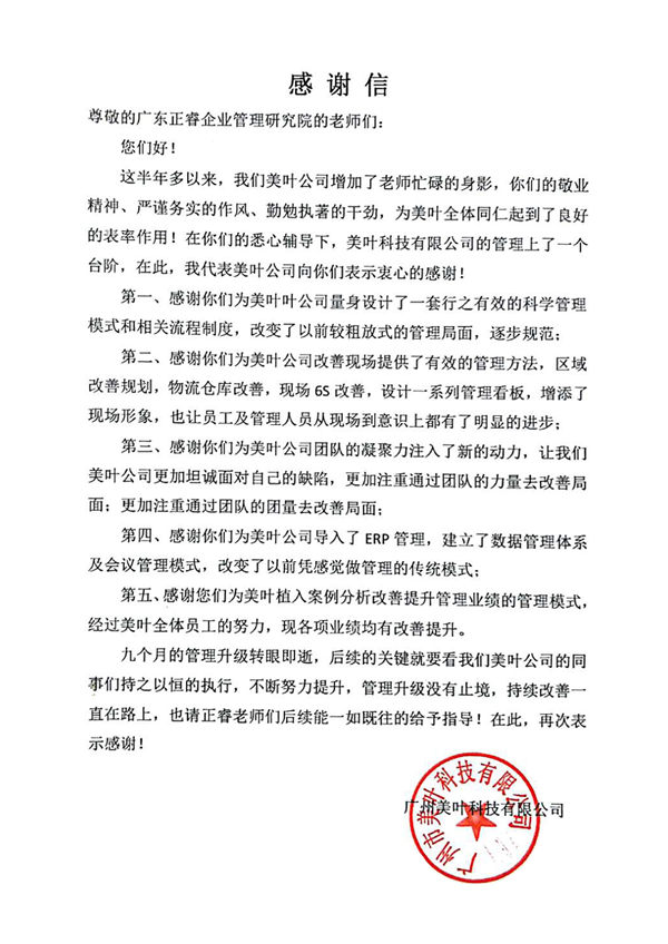 广州市美叶科技有限公司致米优app怎么注册的感谢信