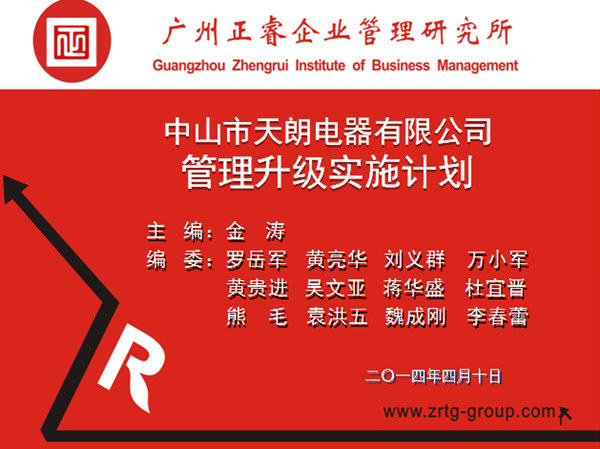 2014年4月10日，gzkaili2专家老师向天朗企业决策层陈述管理升级调研报告