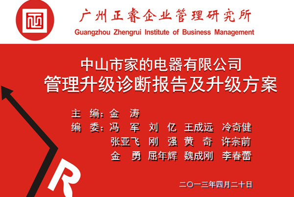 2014年4月20日家的管理升级诊断报告陈述现场