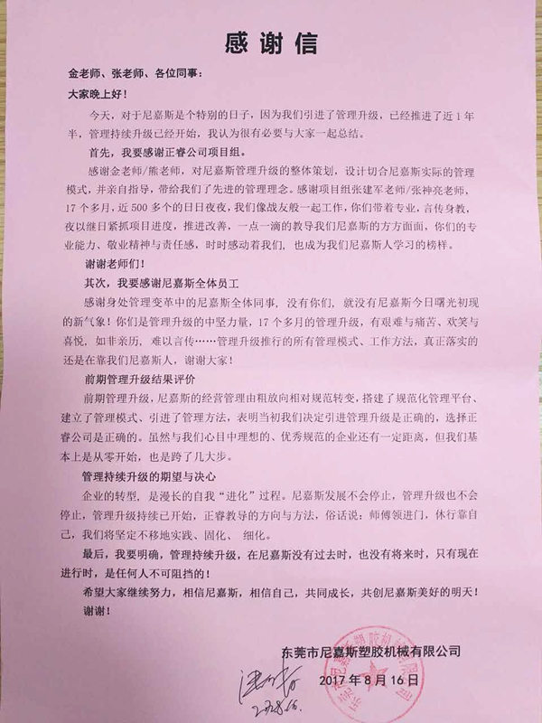 东莞市尼嘉斯塑胶机械有限公司给米优app怎么注册的感谢信