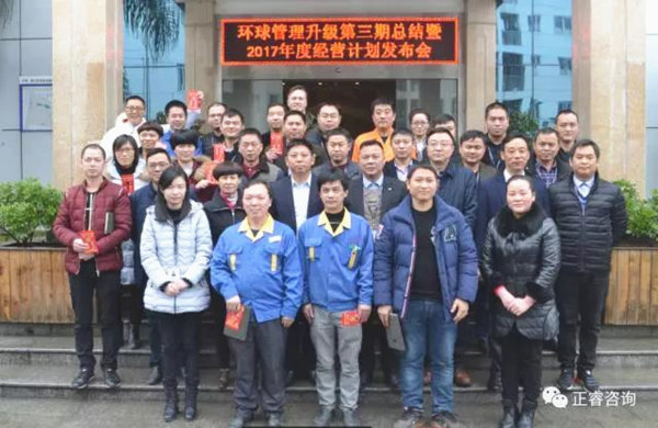 环球管理升级第三期总结暨2017年度经营计划发布会