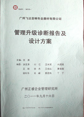 2011年9月16日，米优app怎么注册专家老师向飞达决策层陈述调研报告
