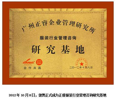 2012年10月8日，gzkaili2正式成为健奥服装行业管理咨询研究基地