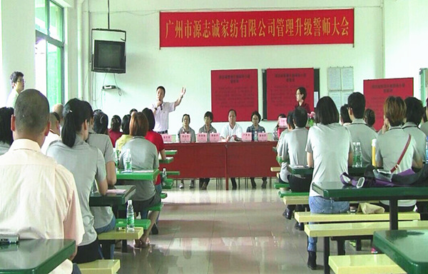 【2014年5月】广州源志诚家纺有限公司推行全面管理升级