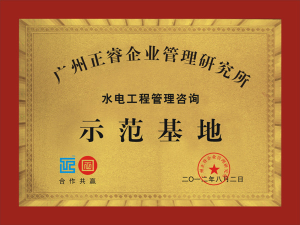 通程正式企业成为gzkaili2水电工程管理咨询示范基地