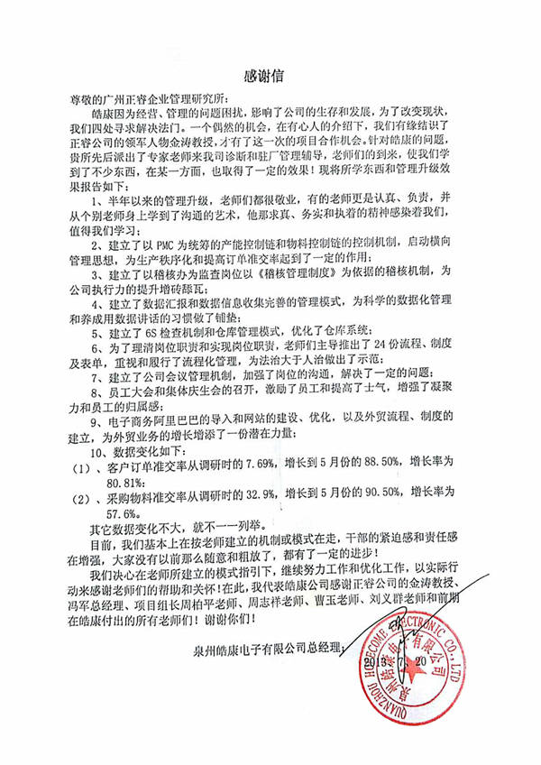 泉州皓康电子有限公司给米优app怎么注册的感谢信