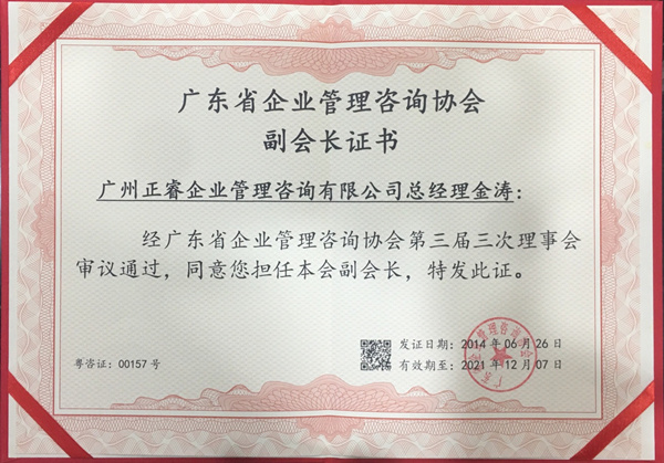 米优app怎么注册金涛教授荣获广东省企业管理咨询协会副会长证书