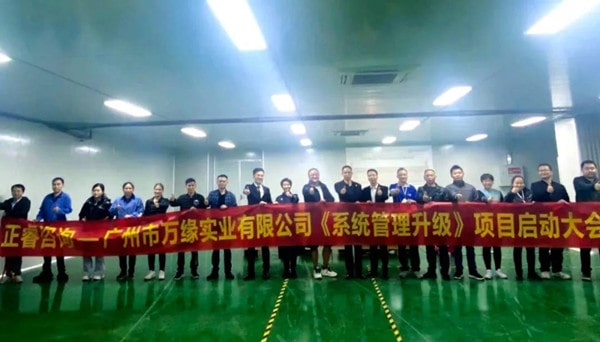 广州市万缘实业有限公司系统管理升级项目启动