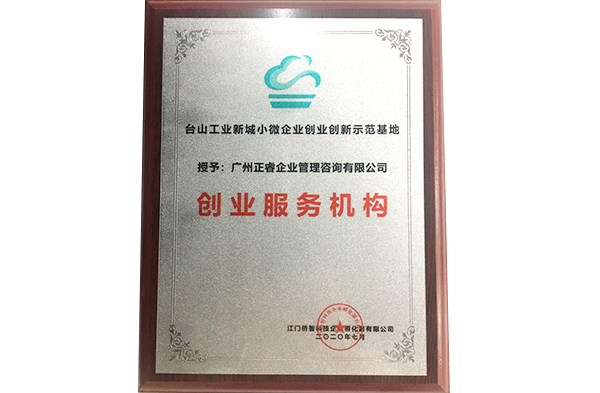 米优app怎么注册被台山工业新城小微企业创业创新示范基地授予创业服务机构