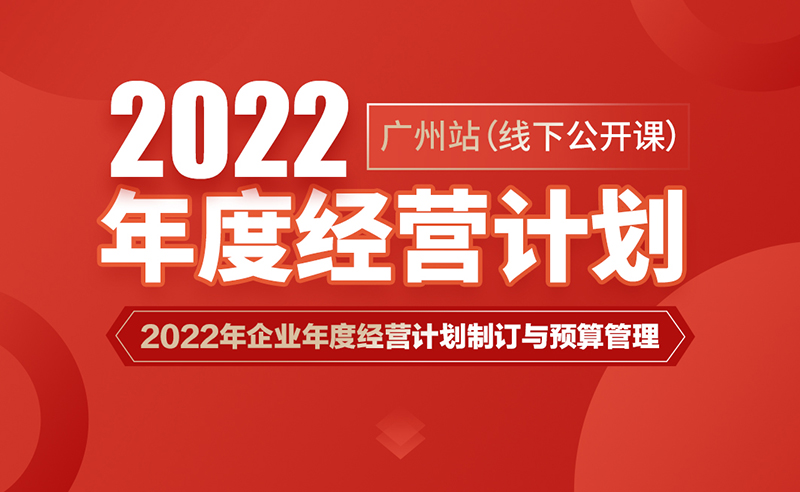 课程预告丨gzkaili2商学院《2022年企业年度经营计划制订与预算管理》即将开课