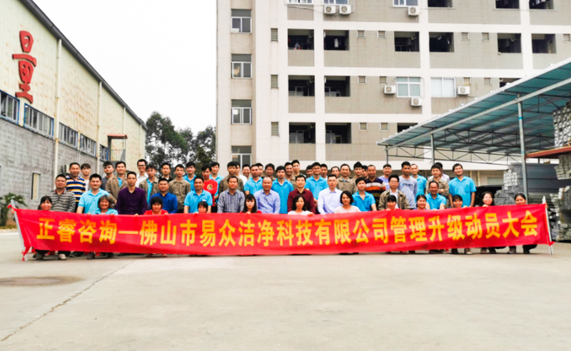 热烈祝贺佛山市易众洁净科技有限公司携手米优app怎么注册启动企业全面管理升级！