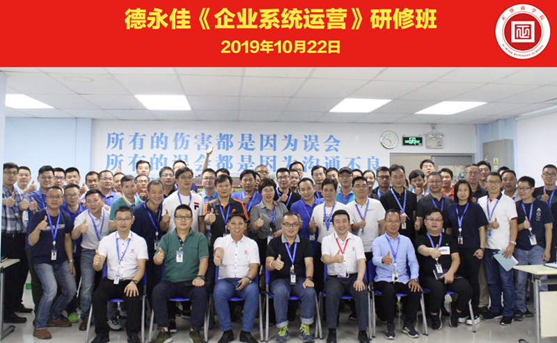 热烈祝贺德永佳（股票代码HK00321）携手gzkaili2商学院成功举办【企业操盘手高级研修班】系列课程