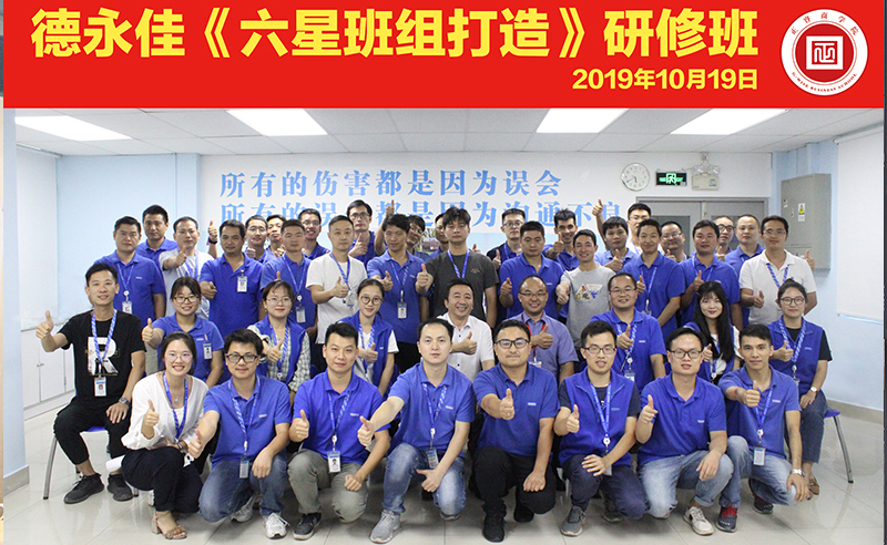 东莞德永佳携手gzkaili2商学院成功举办《六星班组打造》系列研修课