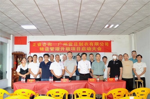 广州赏目制衣有限公司精益管理升级项目启动