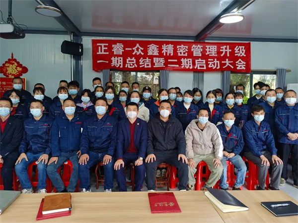 广州市众鑫精密技术有限公司全面管理升级一期总结暨二期启动大会