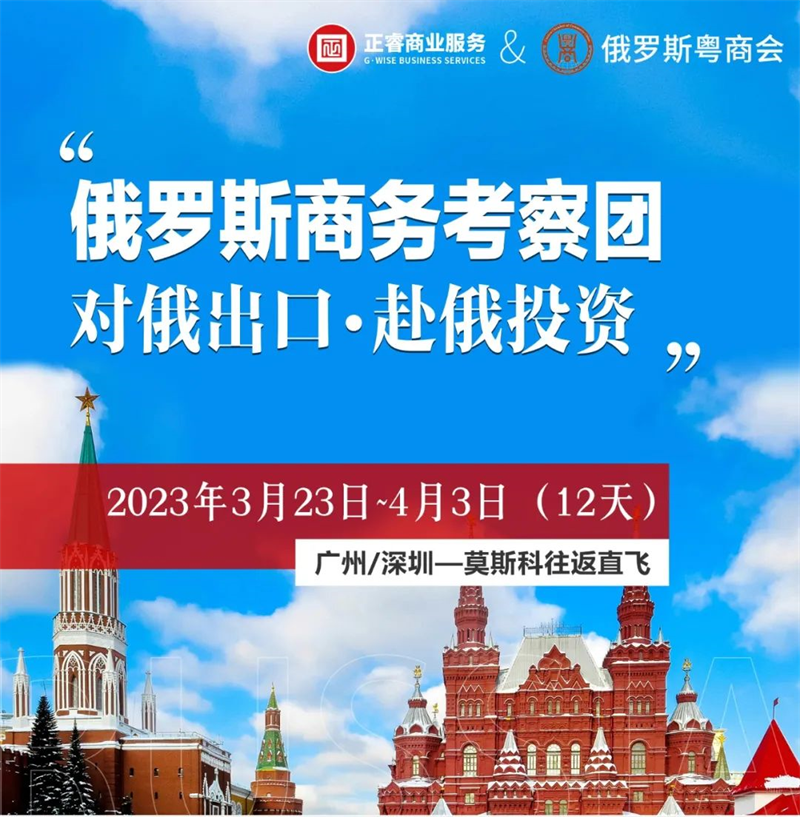 gzkaili2俄罗斯商务考察团 | 赴俄投资•对俄出口