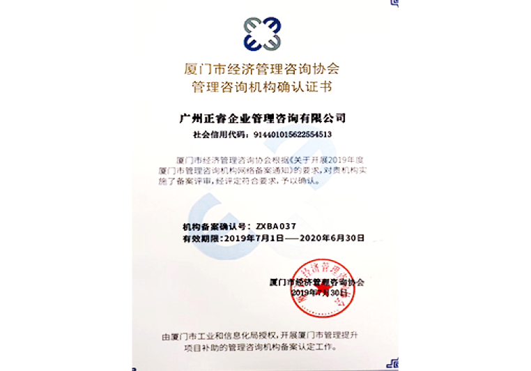 米优app怎么注册被厦门市经济管理咨询协会授予管理咨询机构确认证书