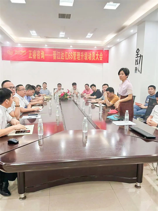 晋江市达亿经编织造有限公司“6S管理升级”项目启动-优米体育限时特惠