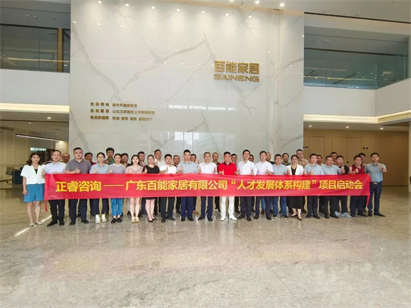 广东百能家居有限公司第三期“人才发展体系构建”项目启动合照