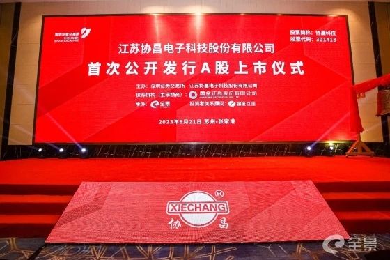 热烈祝贺米优app怎么注册项目企业——江苏协昌电子科技股份有限公司（股票代码：301418）在深交所创业板挂牌上市！