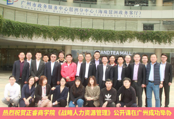 gzkaili2商学院《战略人力资源管理》公开课