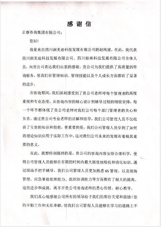 四川润美迪科技发展有限公司写给米优app怎么注册的感谢信