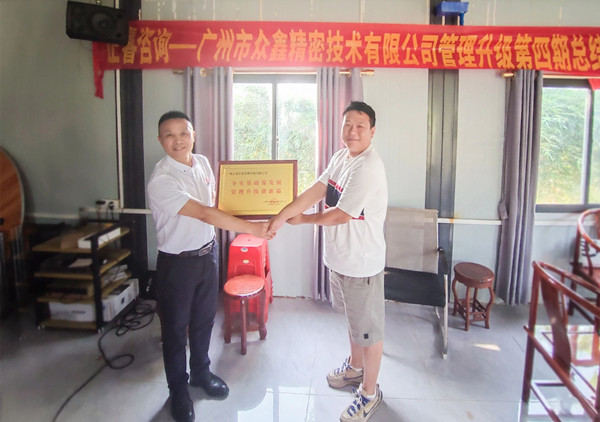 万众一“鑫”，众志成城——热烈祝贺广州市众鑫精密技术有限公司“全面管理升级”四期项目圆满成功