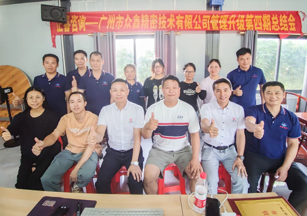 动态｜万众一“鑫”，众志成城——热烈祝贺广州市众鑫精密技术有限公司“全面管理升级”四期项目圆满成功