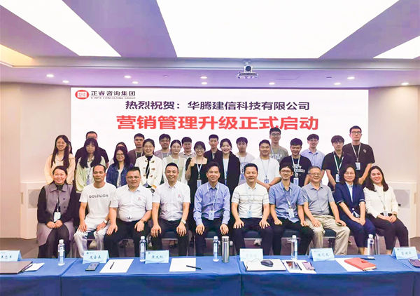动态丨国内领先的建筑企业数字化解决方案集成商——华腾建信科技有限公司营销管理升级咨询项目启动