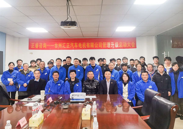 动态丨“汽车电喷燃油泵国家标准”起草单位——台州汇正汽车电机有限公司“系统管理升级”咨询项目启动