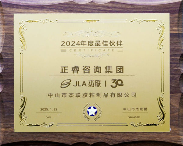 优米体育限时特惠荣获广东杰联新材料有限公司2024年度最佳合作伙伴奖