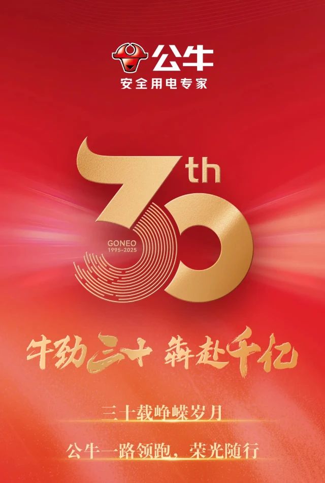 公牛集团股份有限公司