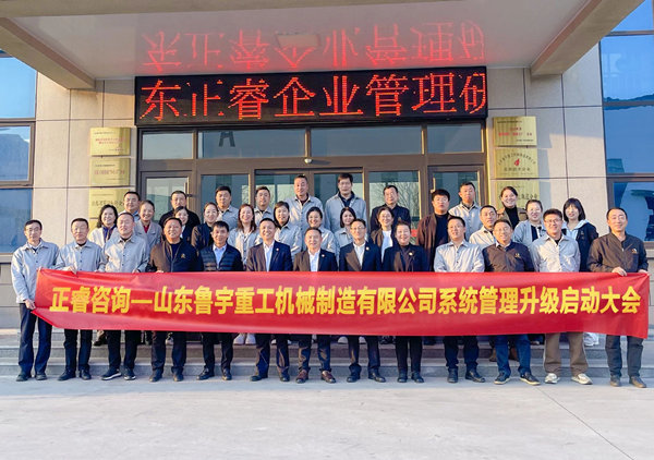 动态丨全球工程机械行业的先行者——山东鲁宇重工机械制造有限公司“系统管理升级”咨询项目启动