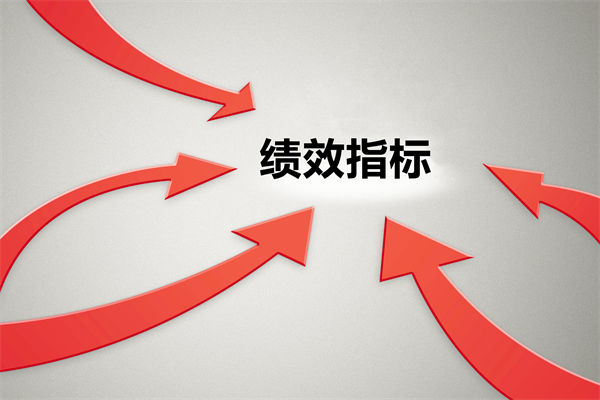绩效指标繁杂难落地，如何精简优化让考核直击业务核心？