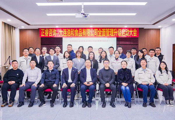 动态丨世界海洋预制菜供应链领军企业—大连浩和食品有限公司“全面管理升级”咨询项目启动