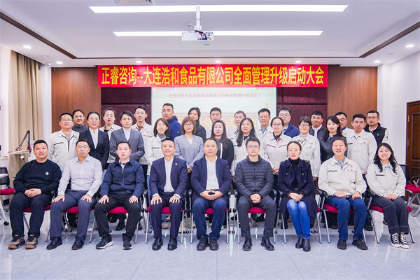 大连浩和食品有限公司全面管理升级咨询项目启动
