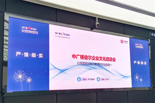 中广核俊尔新材料有限公司企业文化咨询项目启动