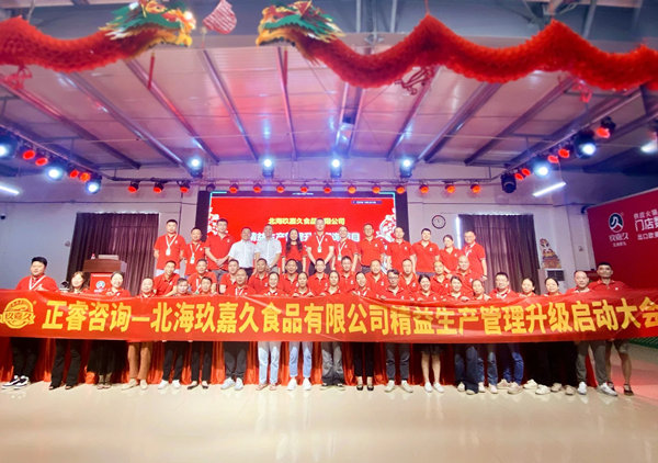 动态丨食品行业标杆企业—北海玖嘉久食品有限公司“精益生产管理升级”咨询项目启动