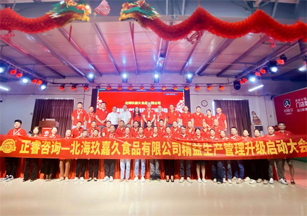 北海玖嘉久食品有限公司精益生产管理升级管理升级启动大会