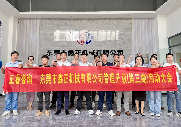 动态｜塑料容器后段自动化包装设备行业标杆企业——东莞市鑫正机械有限公司第三期全面管理升级项目启动