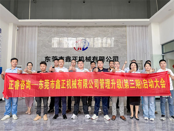 东莞市鑫正机械有限公司第三期全面管理升级项目启动