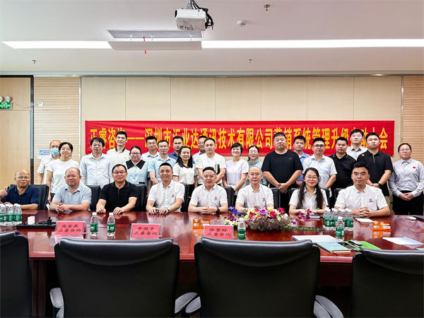 深圳市汇业达通讯技术有限公司营销系统管理升级项目启动