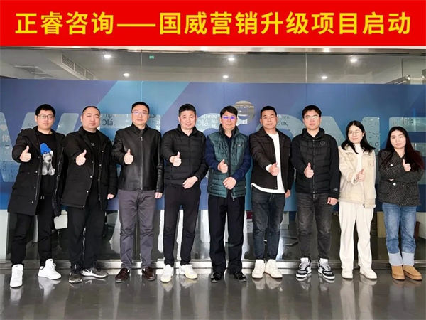 浙江国威智能设备有限公司营销升级项目启动