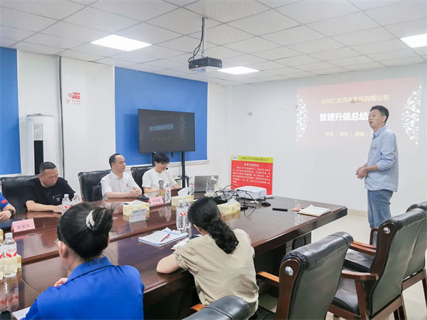 台州汇正汽车电机有限公司系统管理升级项目总结大会