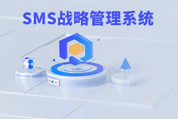 SMS战略管理系统：开启企业数智化战略新征程！